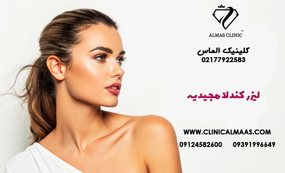 لیزر کندلا مجیدیه